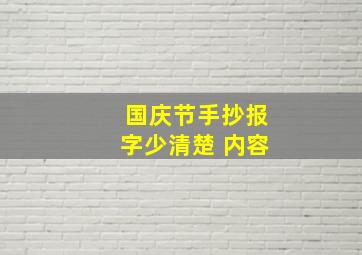 国庆节手抄报字少清楚 内容